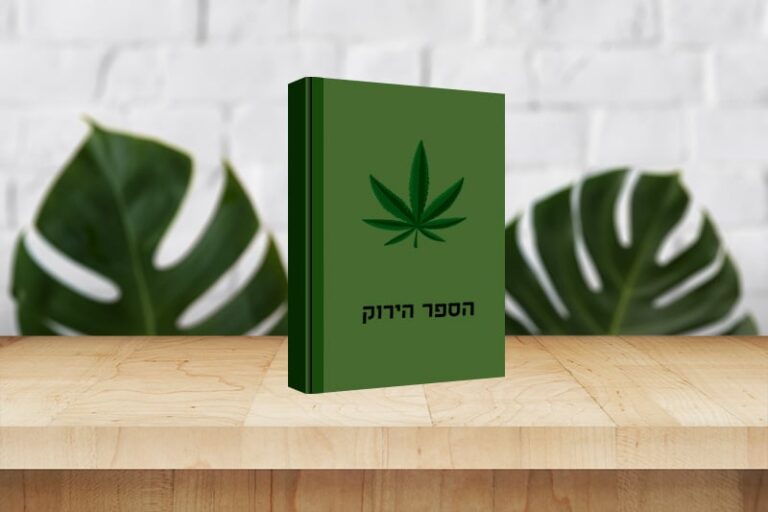 ספר ירוק בשם "הספר הירוק", שעל כריכתו מוטבע סמל עלה קנאביס וכתובית בעברית, מונח על משטח עץ עם עלים ירוקים גדולים ברקע.